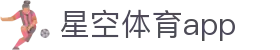 星空体育app - 星空体育官方下载入口 - XINGKONG SPORTS赛事数据平台